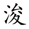 浚意思名字|浚字的含义及五行属性（了解浚字取名的寓意）